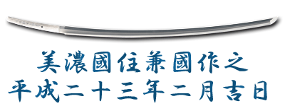 太刀 銘 美濃國住兼國作之 平成二十三年二月吉日